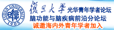 嗯啊草视频诚邀海内外青年学者加入|复旦大学光华青年学者论坛—脑功能与脑疾病前沿分论坛